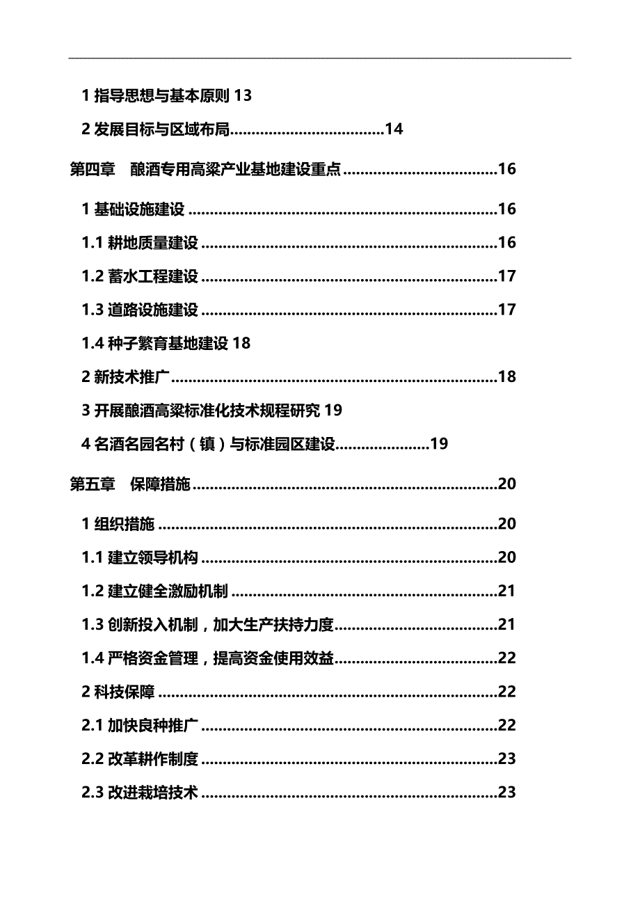 2020（发展战略）四川省泸州市高粱产业发展规划_第4页