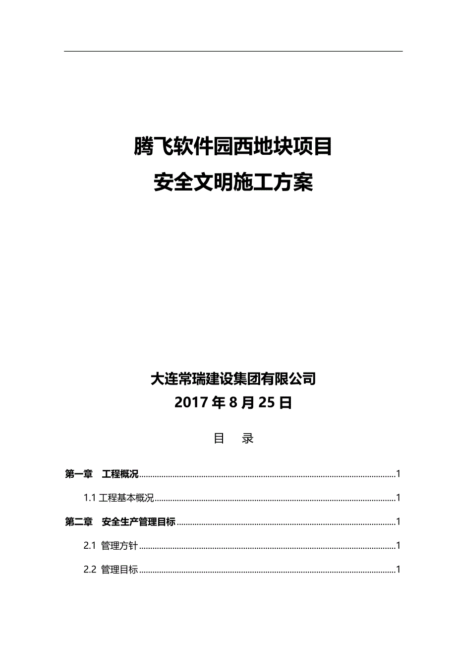 2020（建筑工程安全）腾飞项目安全文明施工方案_第1页