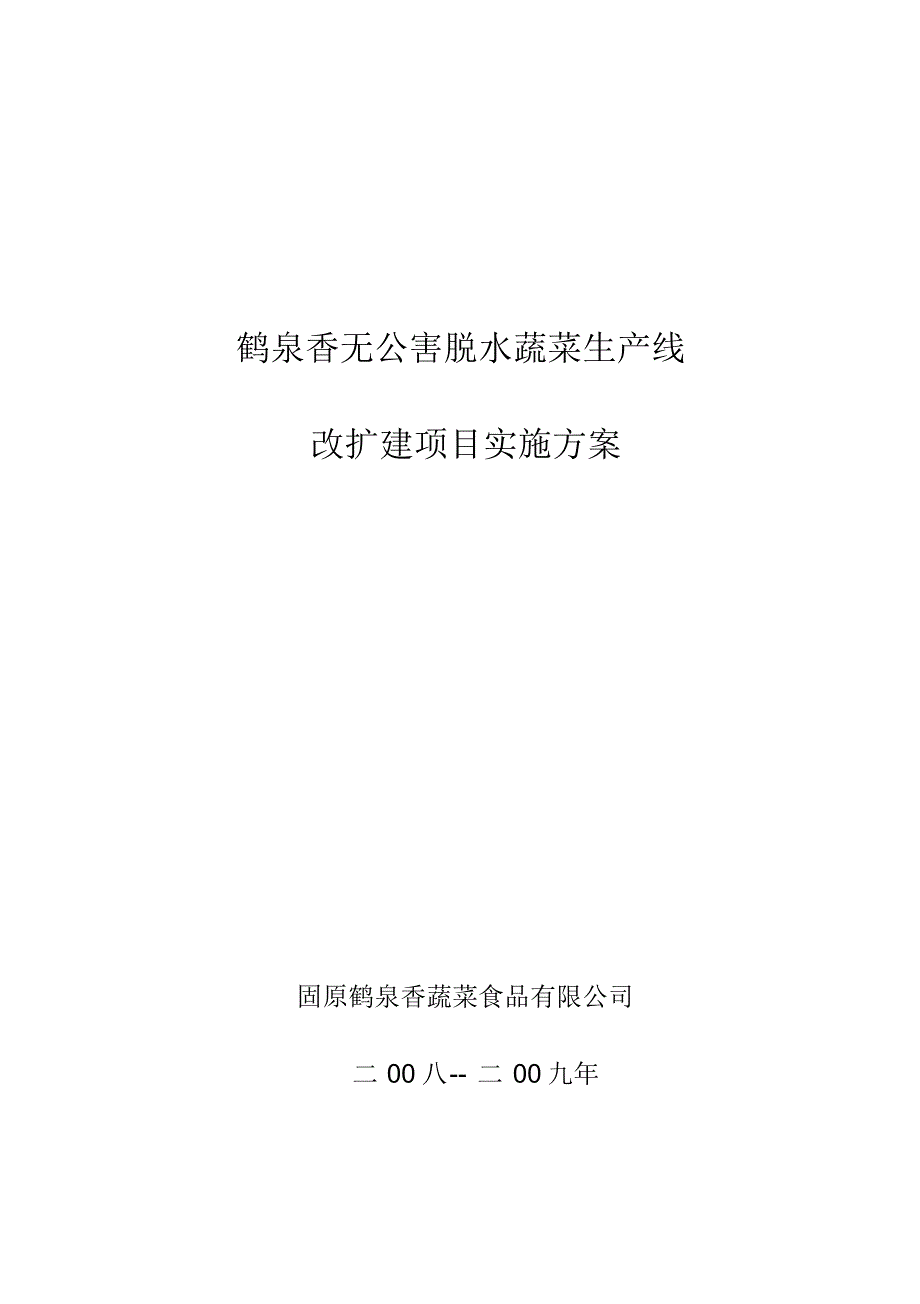 鹤泉香无公害蔬菜脱水改扩建实施方案 .pdf_第1页