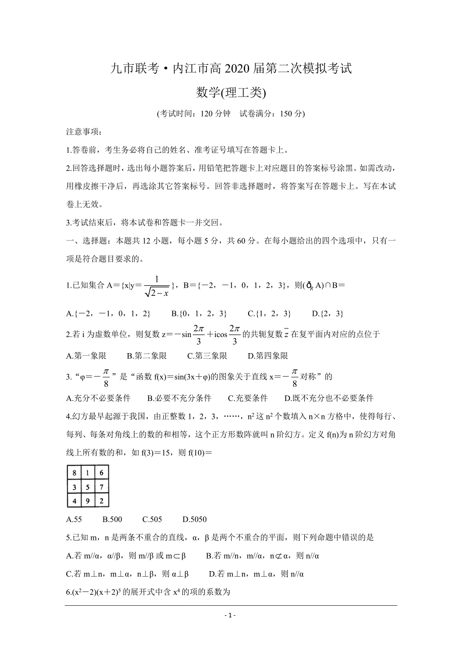 四川省九市联考-内江市2020届高三第二次模拟考试 数学（理） Word版含答案_第1页