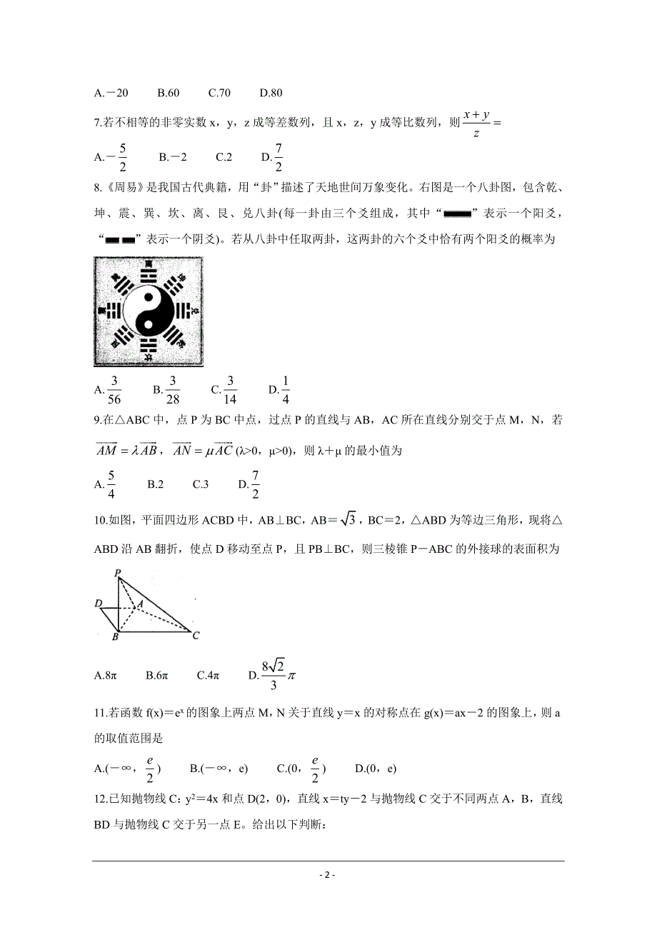 四川省九市联考-内江市2020届高三第二次模拟考试 数学（理） Word版含答案_第2页