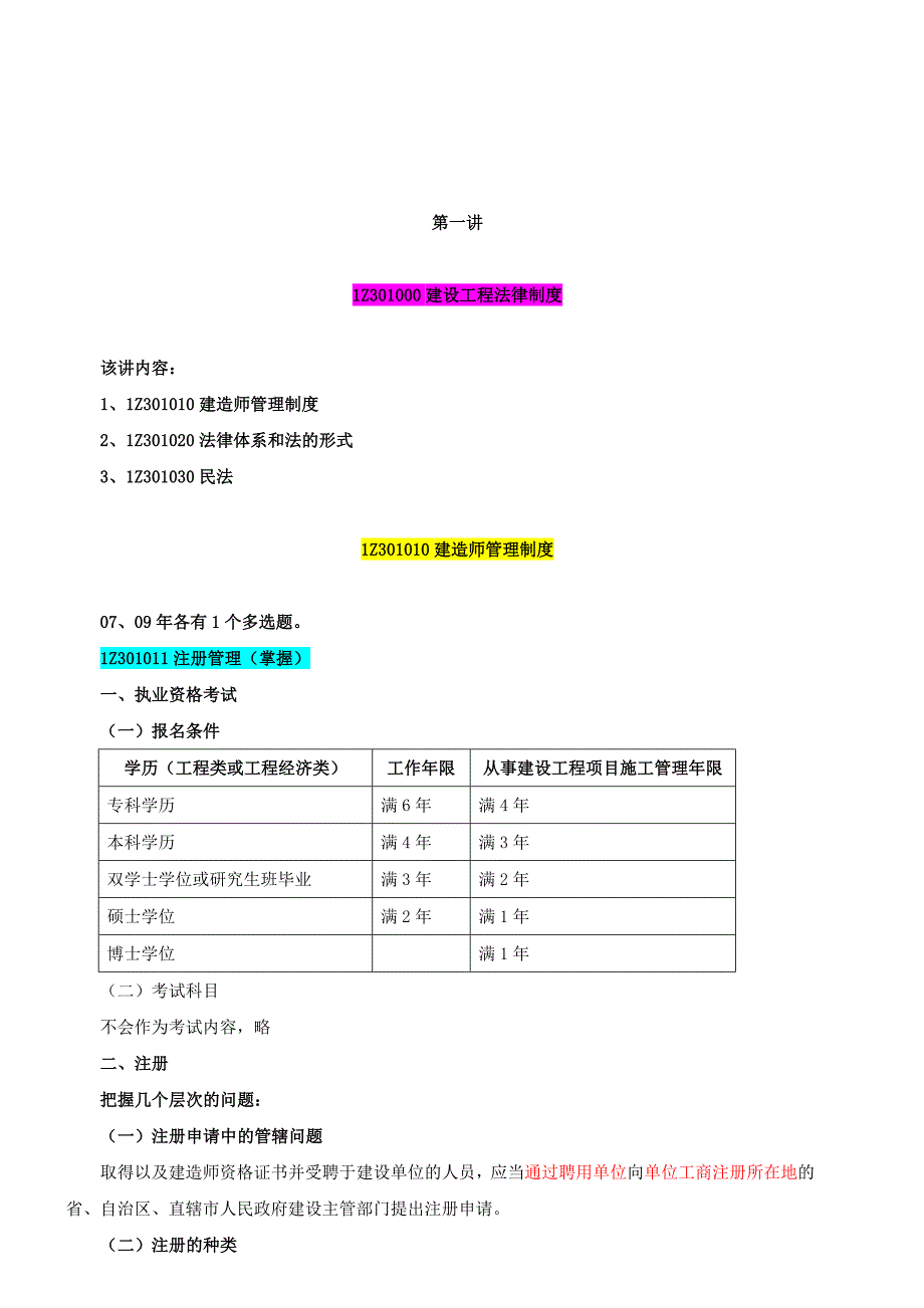 《精编》建设工程法律管理制度_第1页