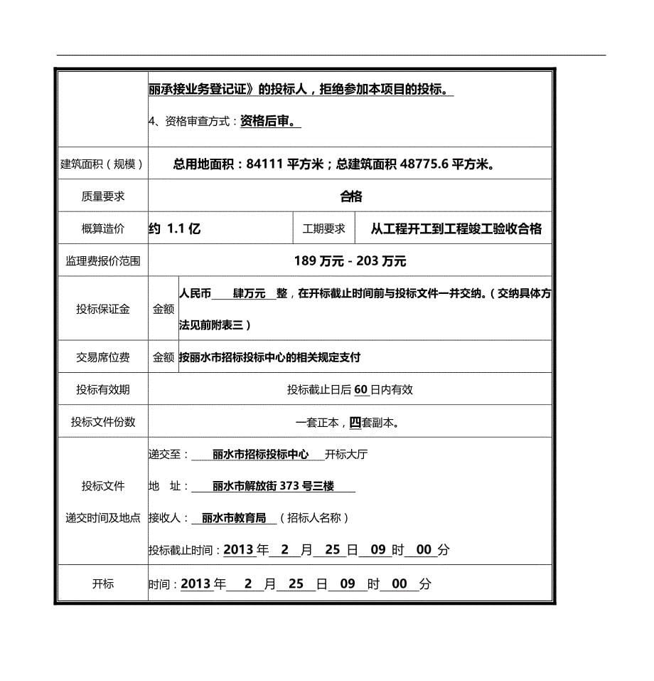 2020（建筑工程管理）丽水第五中学新建工程_第5页