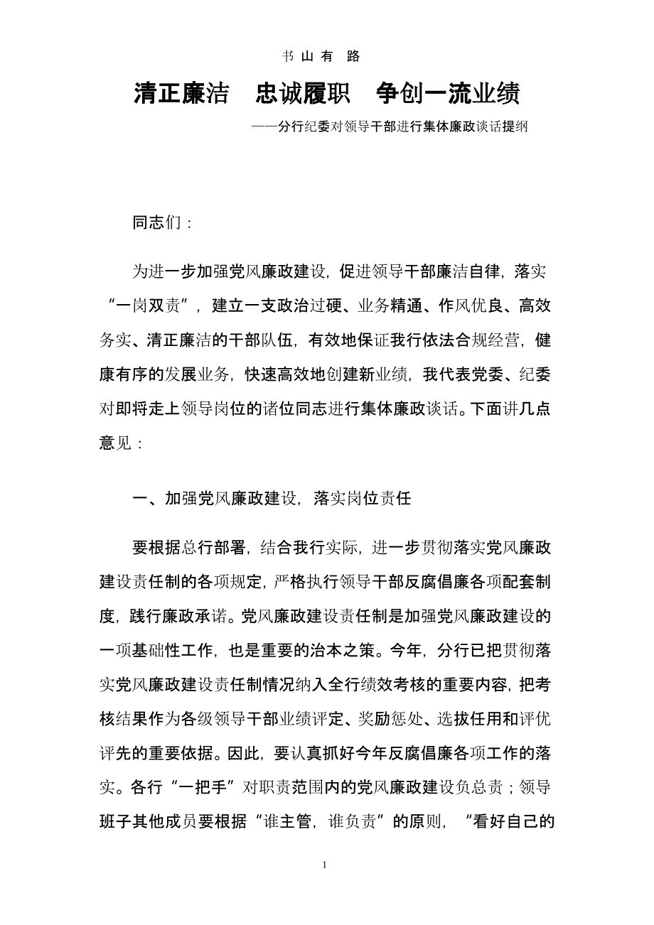 纪委书记对新提拔干部廉政谈话（5.28）.pptx_第1页