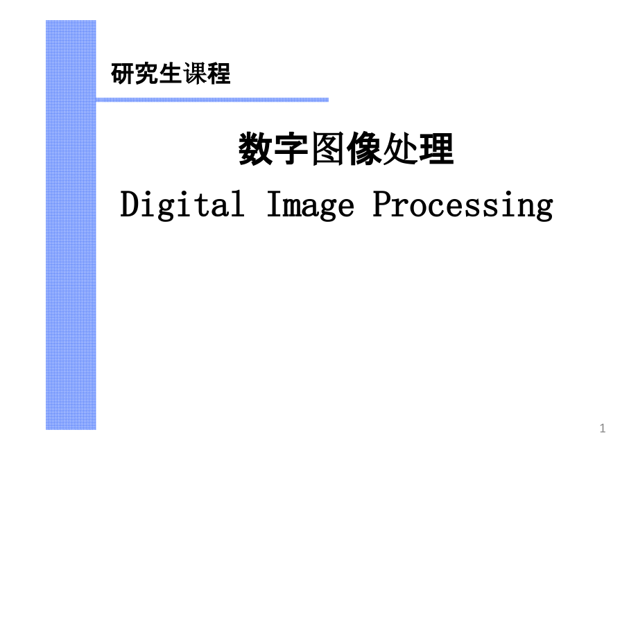 数字图像处理(冈萨雷斯)PPT精选课件_第1页