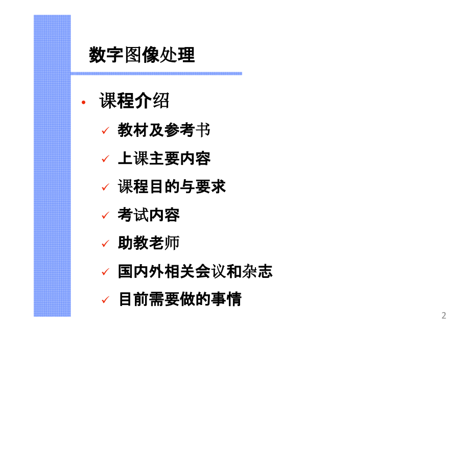 数字图像处理(冈萨雷斯)PPT精选课件_第2页