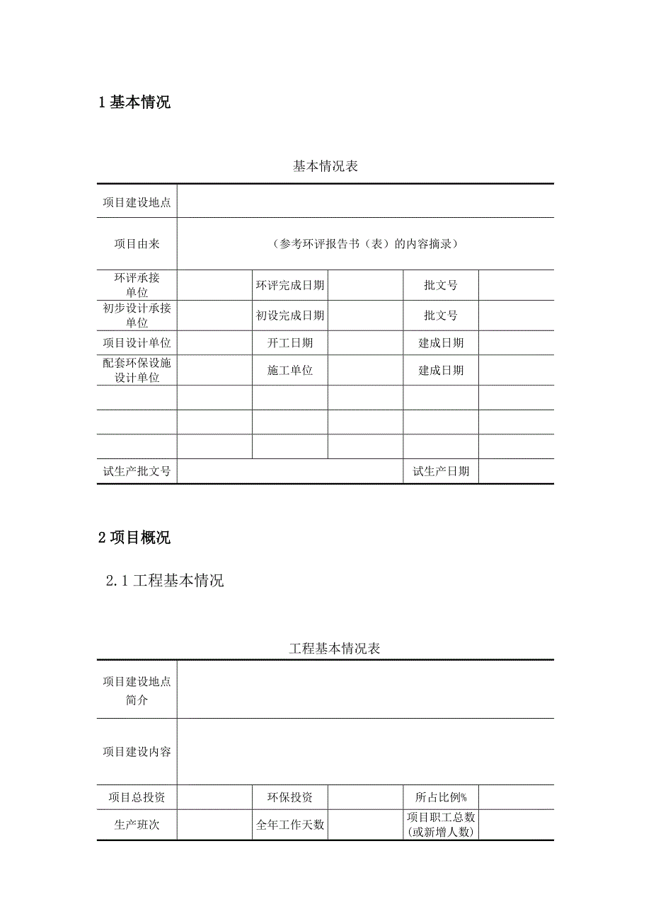 《精编》建设项目环境保护验收监测表_第2页