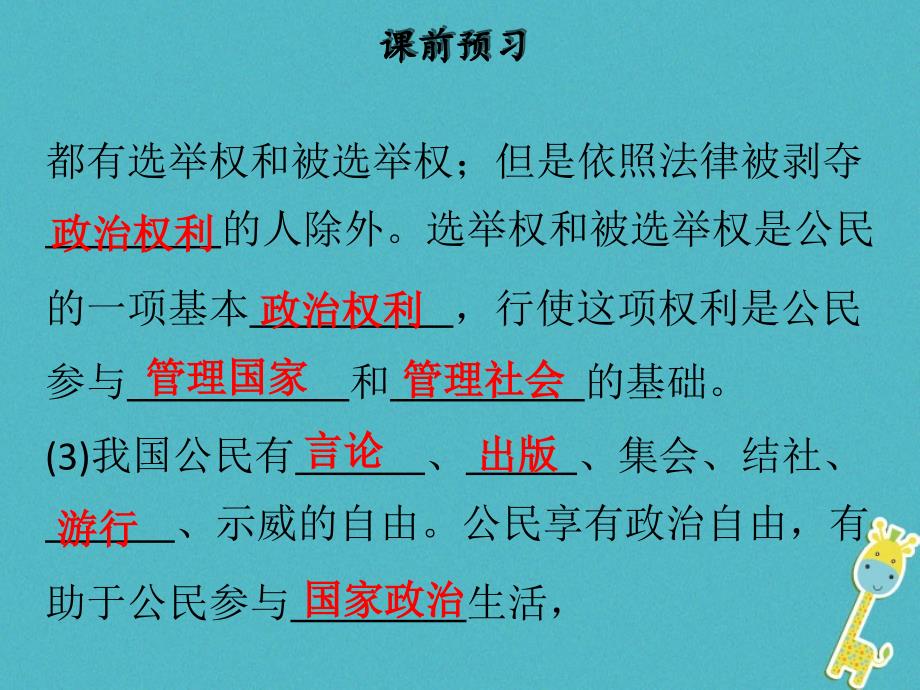 2018学年八年级道德与法治下册 第二单元 理解权利义务 第三课 公民权利 第1框 公民基本权利习题课件 新人教版_第4页