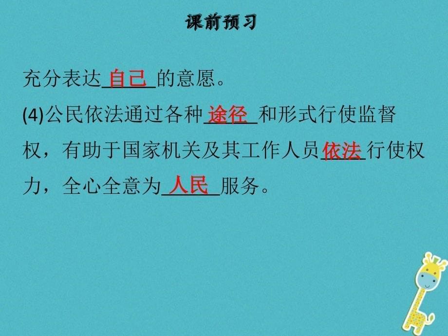 2018学年八年级道德与法治下册 第二单元 理解权利义务 第三课 公民权利 第1框 公民基本权利习题课件 新人教版_第5页