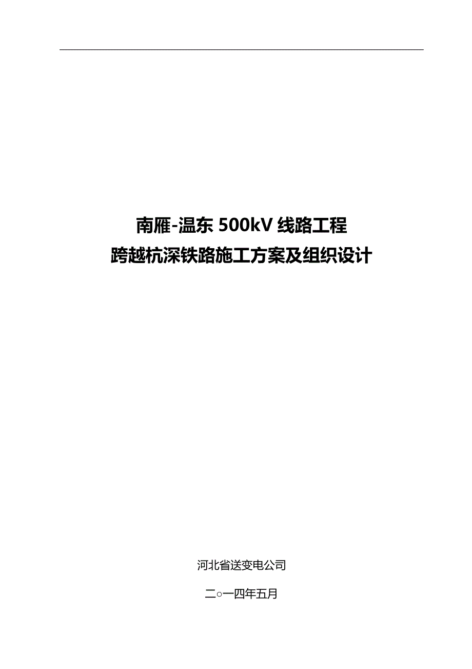 2020（建筑工程管理）跨越杭深铁路施工方案及组织设计(最终版)_第1页