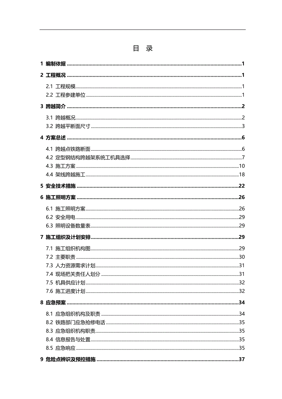 2020（建筑工程管理）跨越杭深铁路施工方案及组织设计(最终版)_第4页