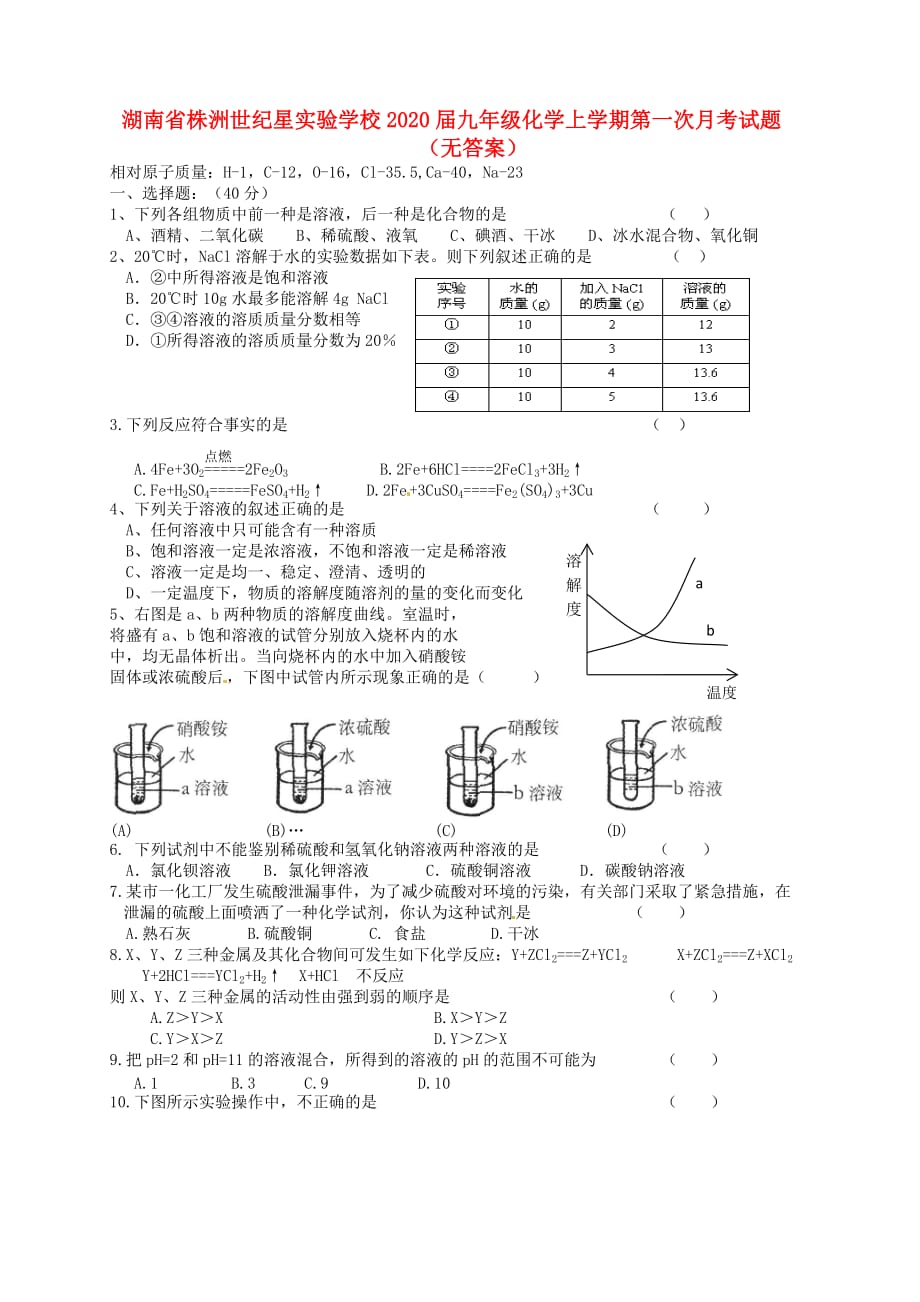 湖南省株洲世纪星实验学校2020届九年级化学上学期第一次月考试题（无答案）_第1页