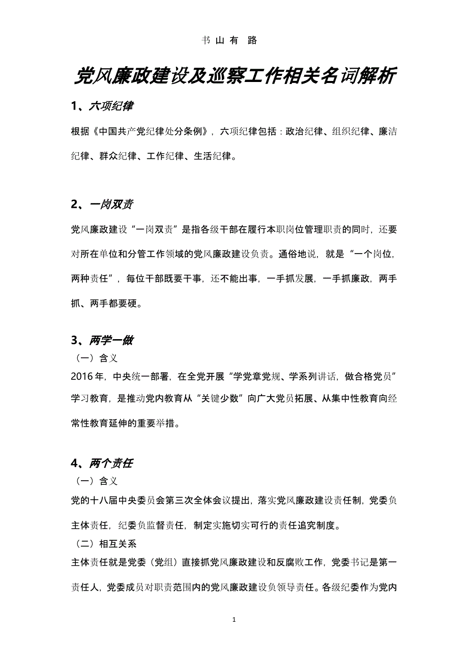 党风廉政建设相关名词解析（5.28）.pptx_第1页