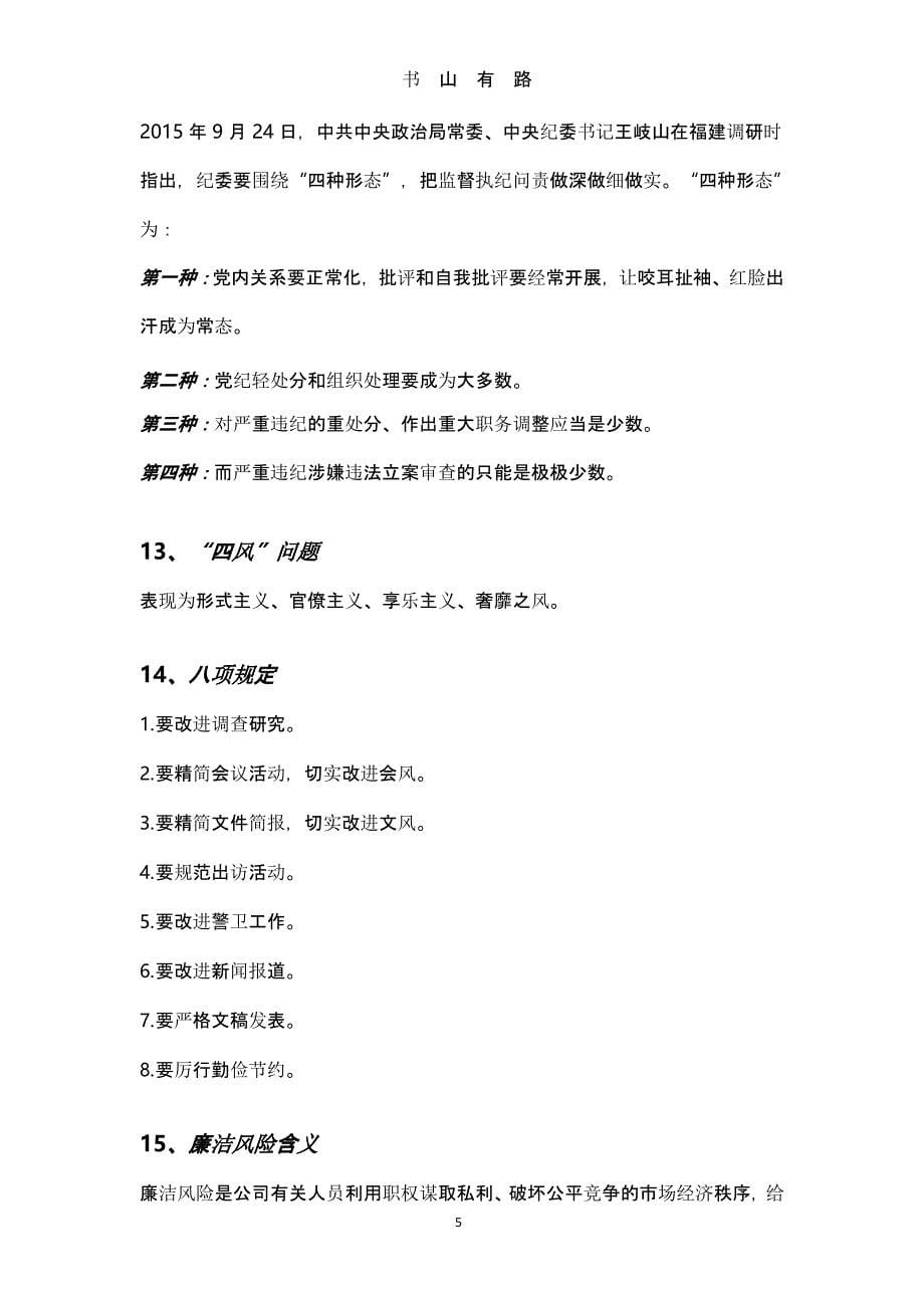 党风廉政建设相关名词解析（5.28）.pptx_第5页