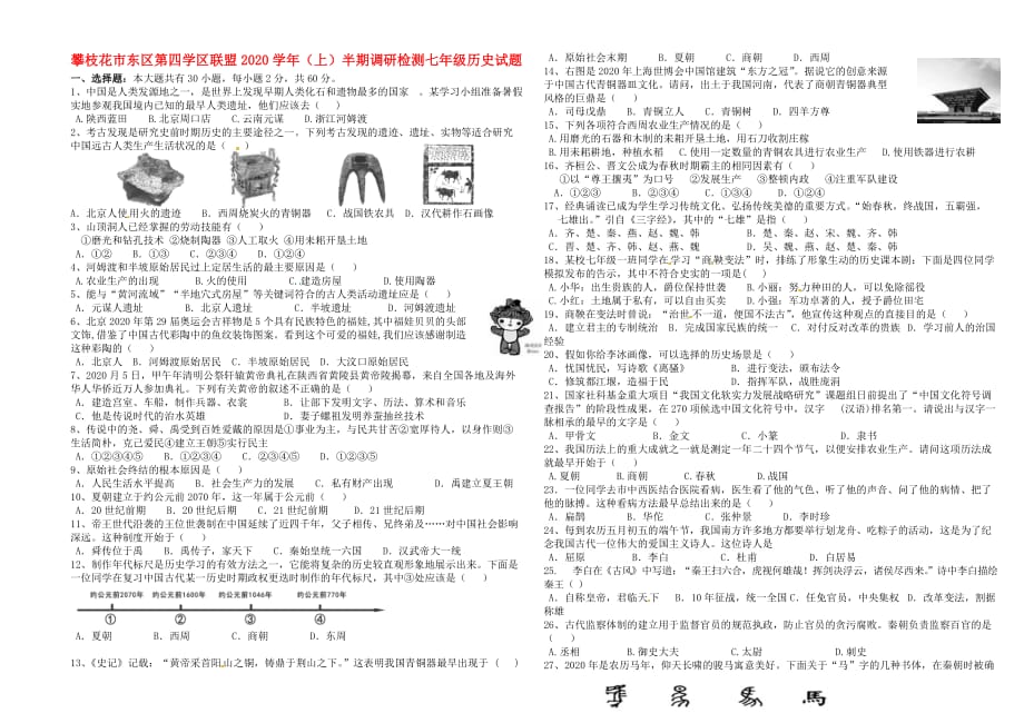 四川省攀枝花市东区第四学区联盟2020学年七年级历史上半期调研检测试题（无答案） 川教版_第1页