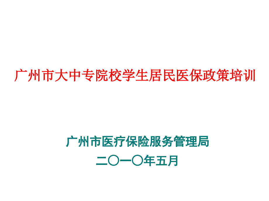 《精编》大中专院校学生居民医保政策专业培训资料_第1页