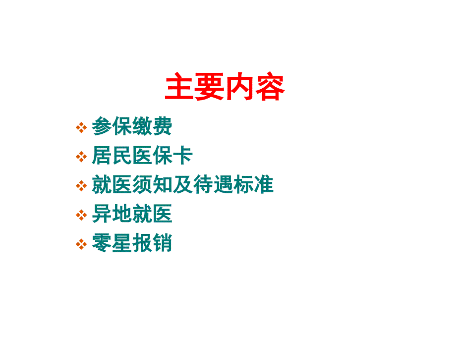 《精编》大中专院校学生居民医保政策专业培训资料_第2页