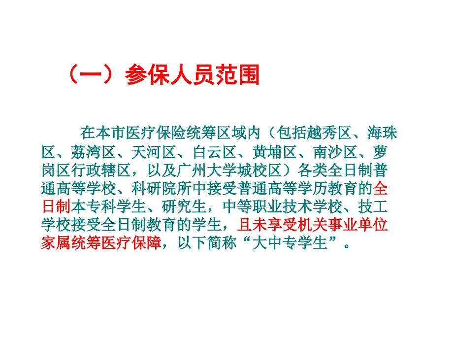 《精编》大中专院校学生居民医保政策专业培训资料_第4页