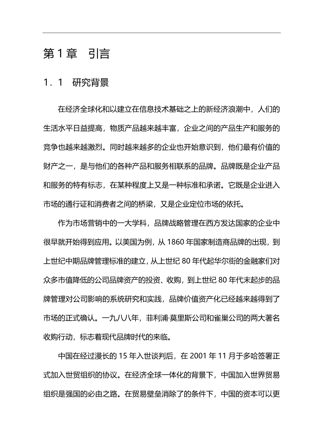 2020（发展战略）某某公司的品牌发展战略研究_第4页