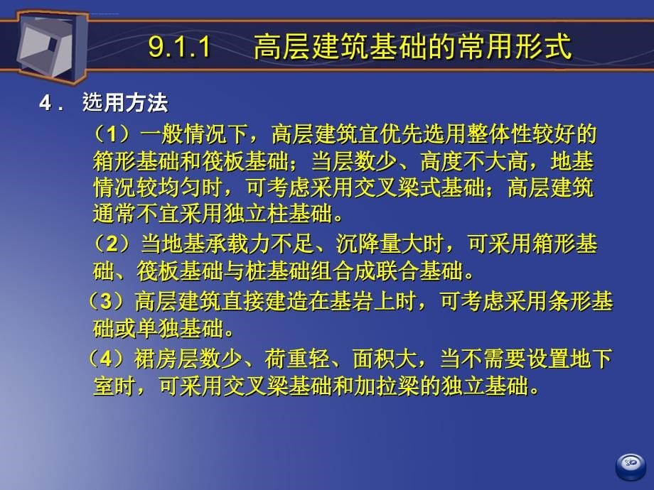 高层建筑结构9高层建筑结构基础设计_第5页