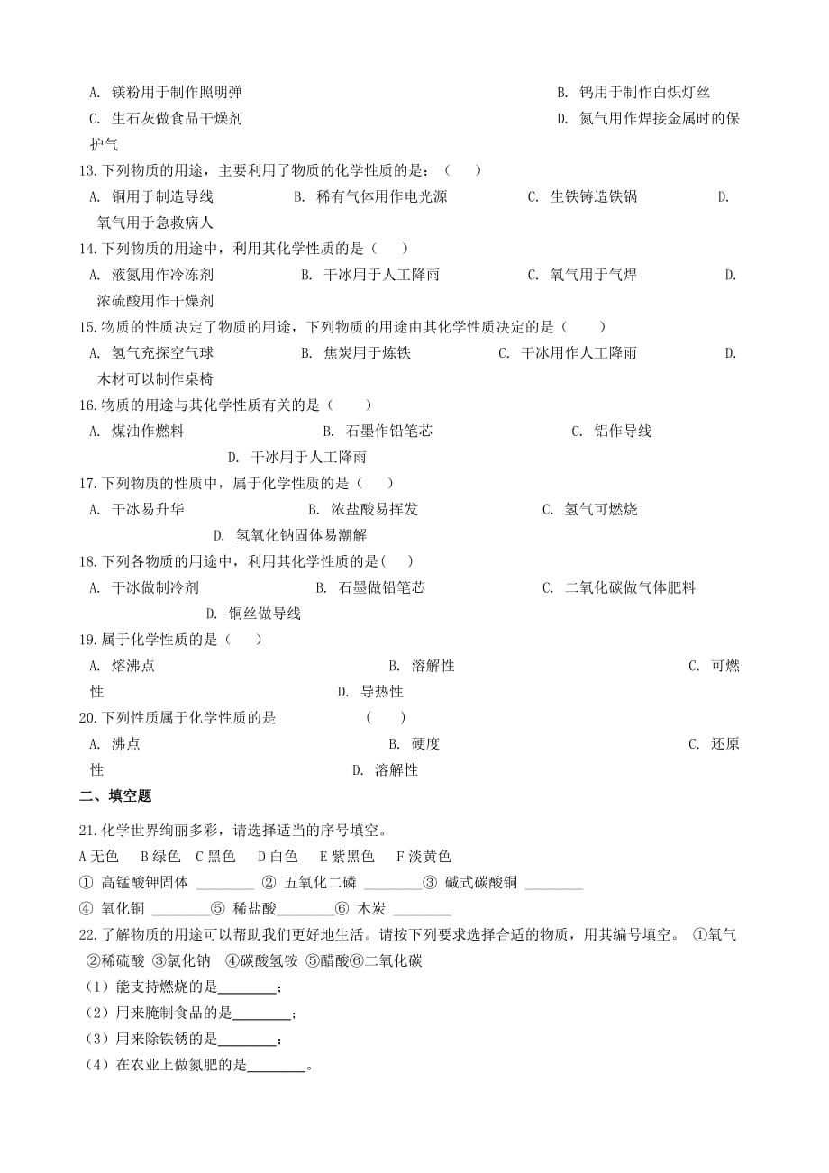 九年级化学“化学性质与物理性质的差别及应用”知识归纳练习题无答案新版新人教版20200322447_第2页