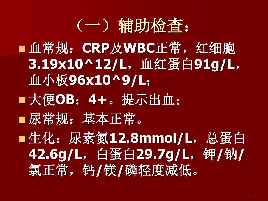 上消化道出血教学查房PPT精选课件_第4页