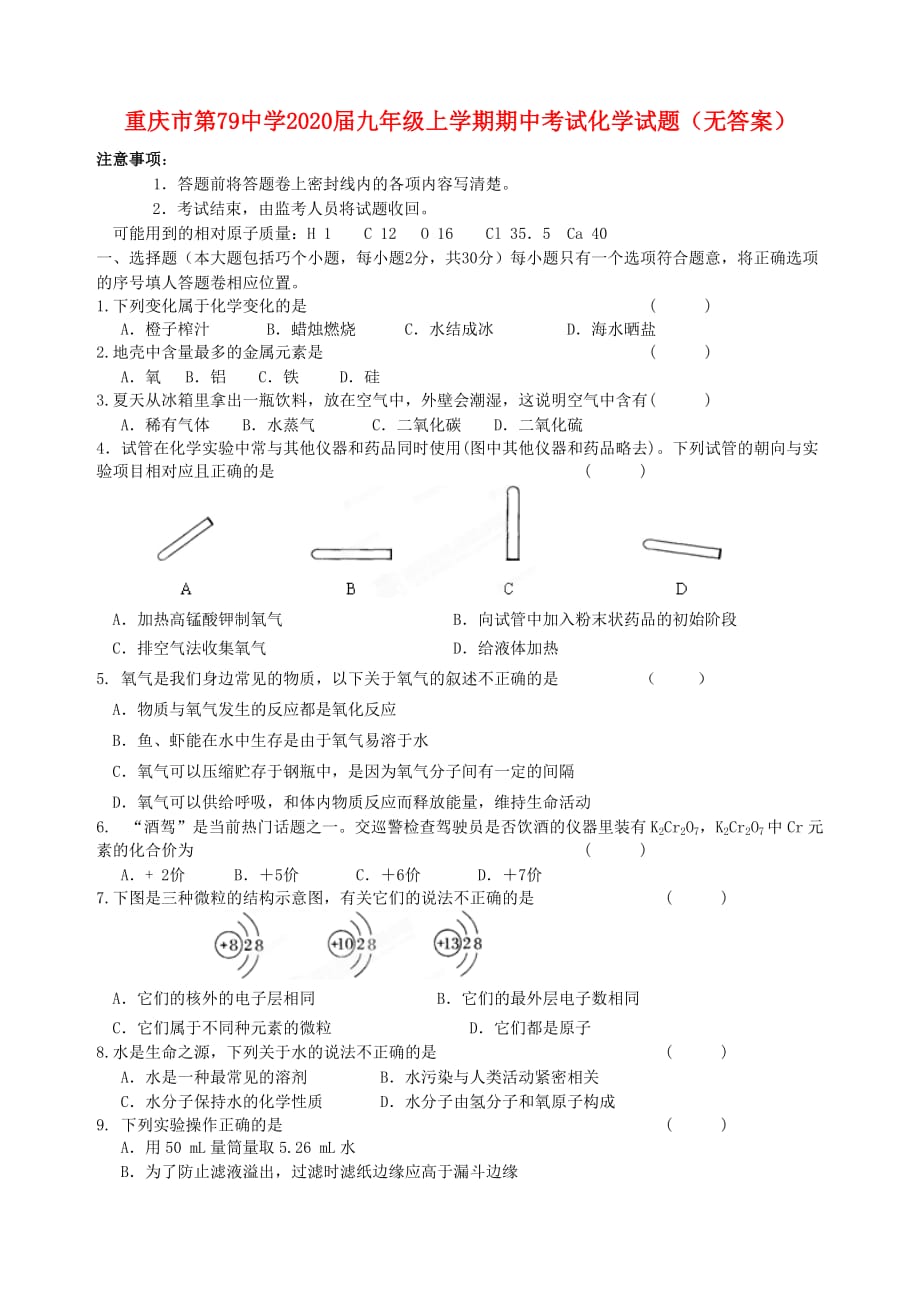 重庆市第79中学2020届九年级化学上学期期中考试试题（无答案）_第1页