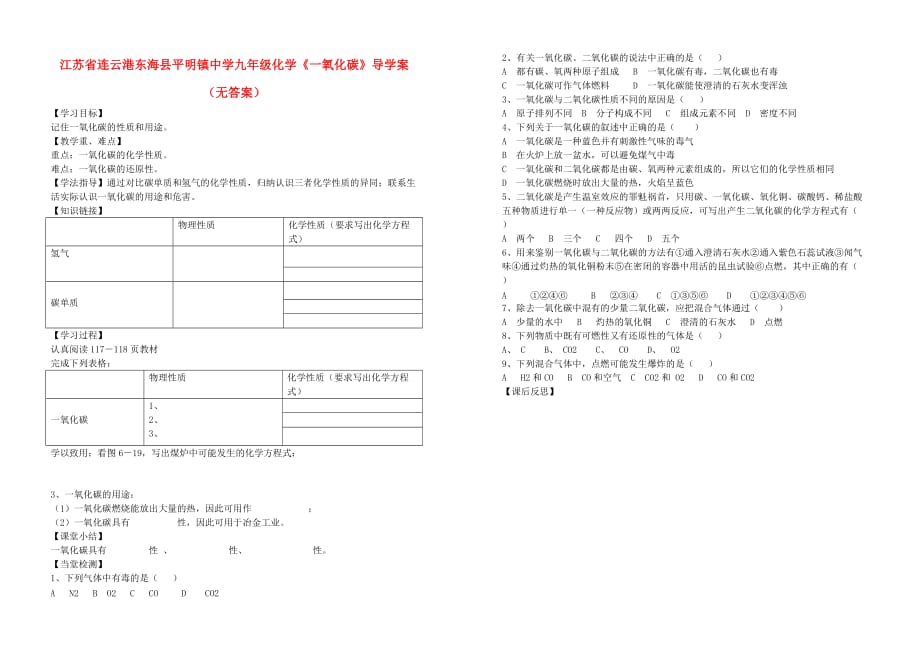 江苏省连云港东海县平明镇中学九年级化学《一氧化碳》导学案（无答案）_第1页