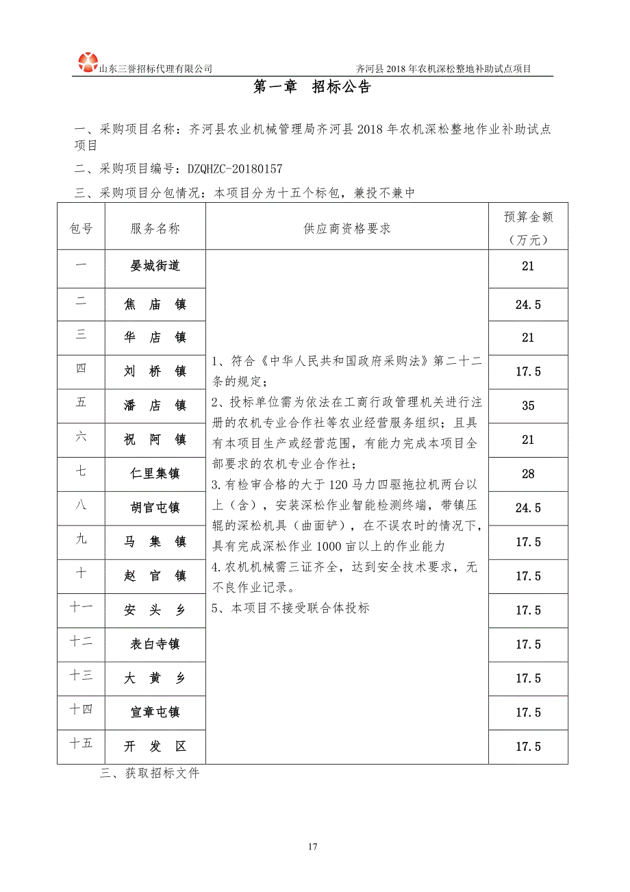 农机深松整地作业补助试点项目招标文件_第3页