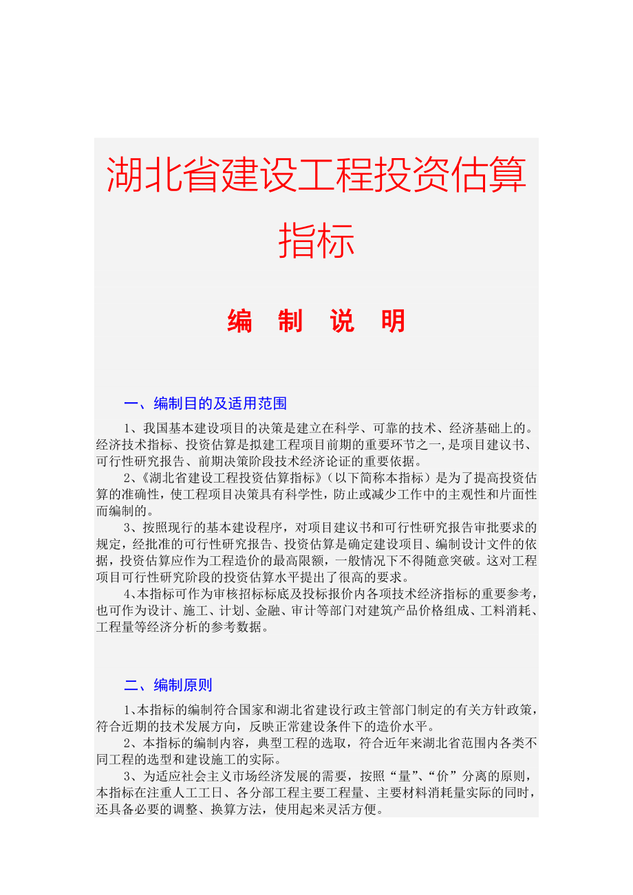 《精编》湖北省建设工程投资估算指标编制_第1页