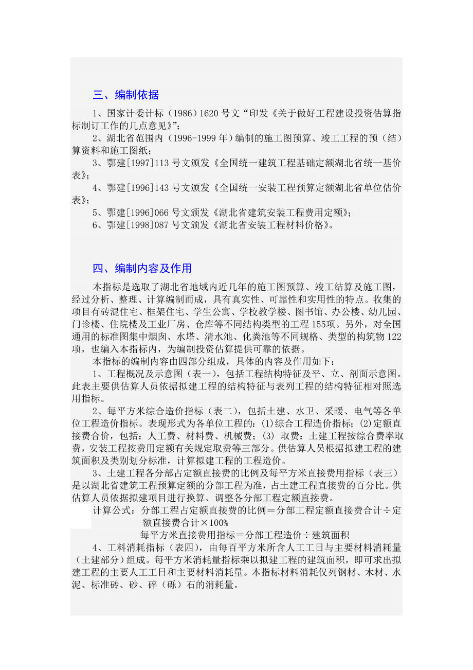 《精编》湖北省建设工程投资估算指标编制_第2页