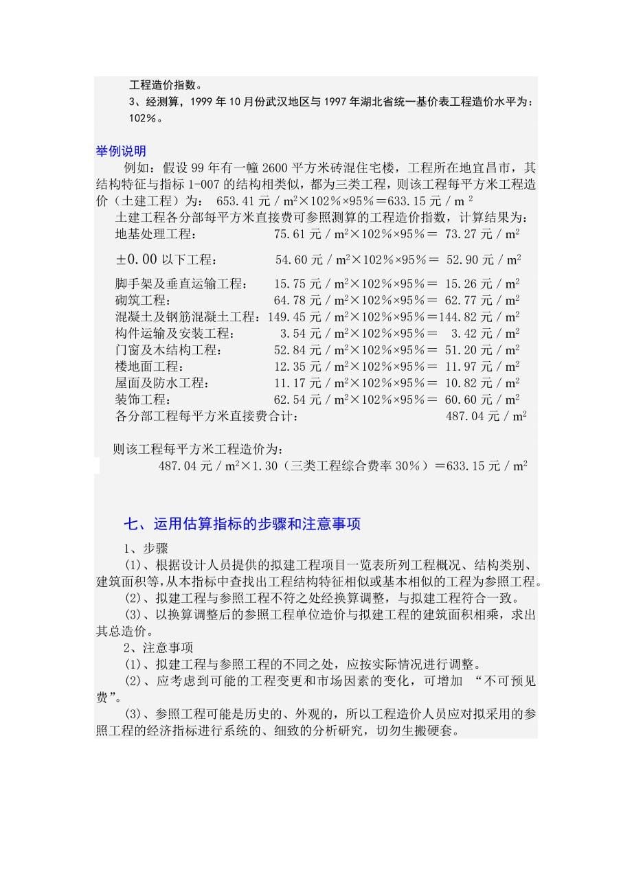 《精编》湖北省建设工程投资估算指标编制_第5页