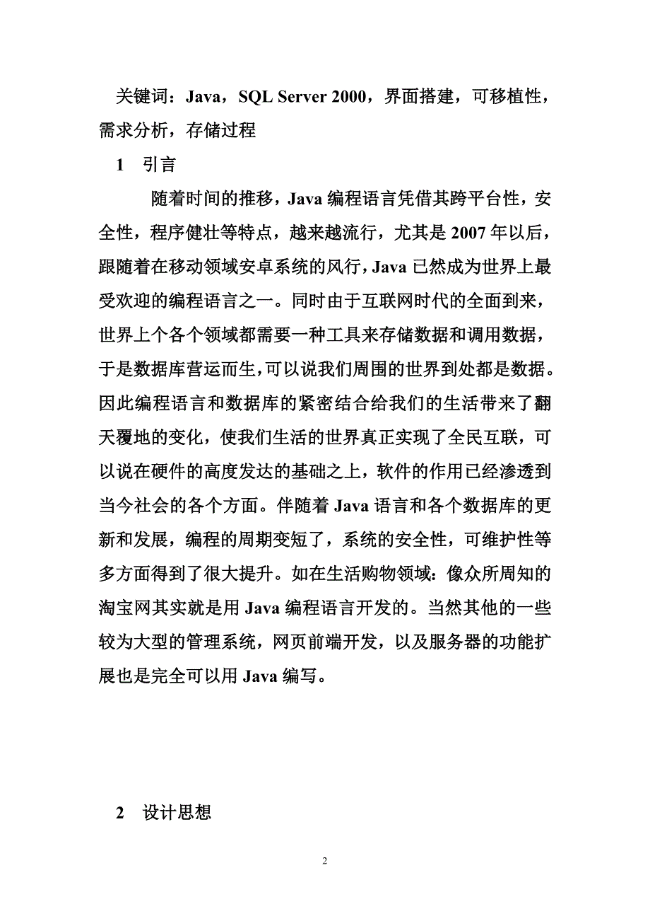 javaweb学生选课系统 基于Java编程的学生选课系统.doc_第2页