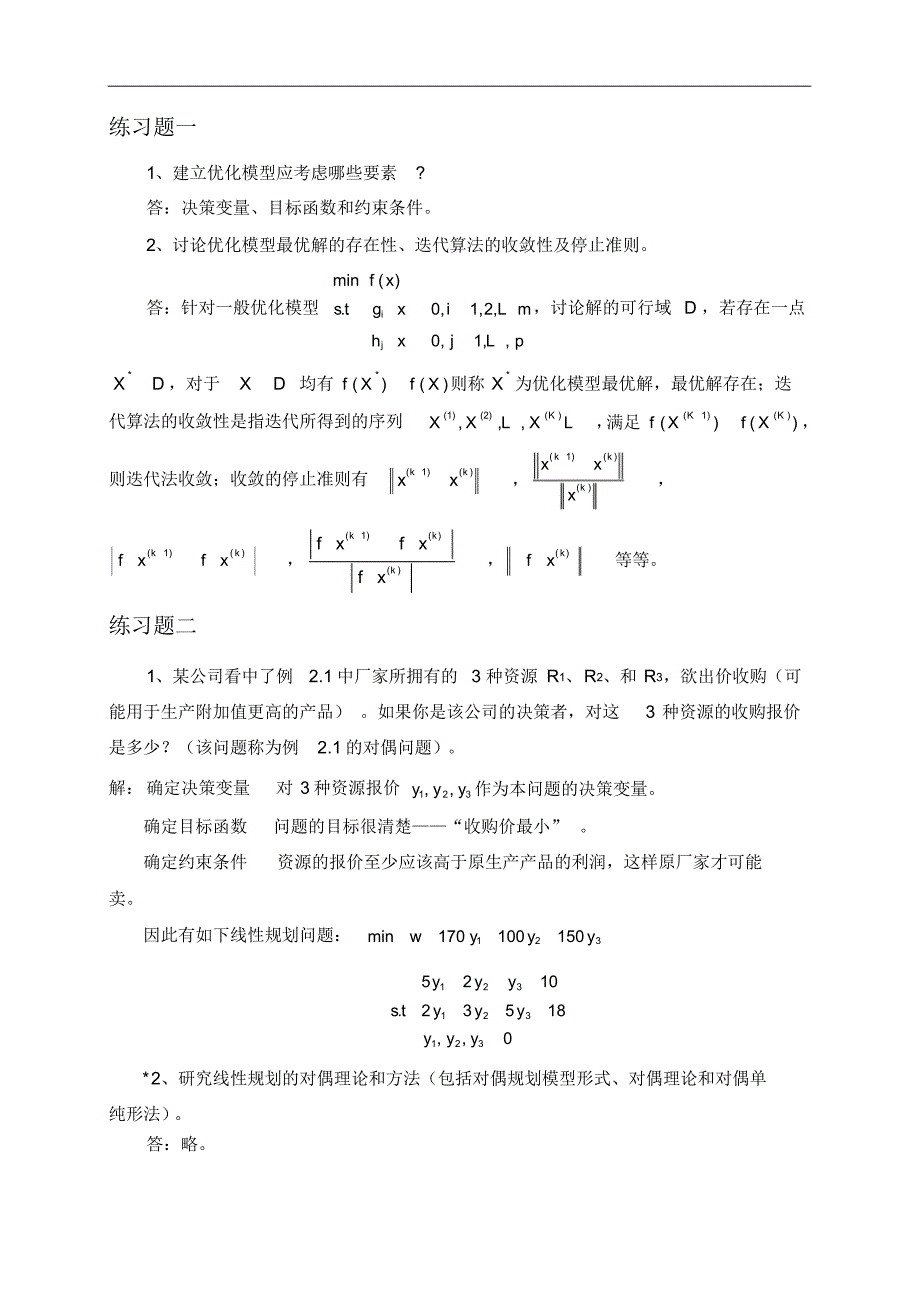 最优化方法练习题答案 .pdf_第1页