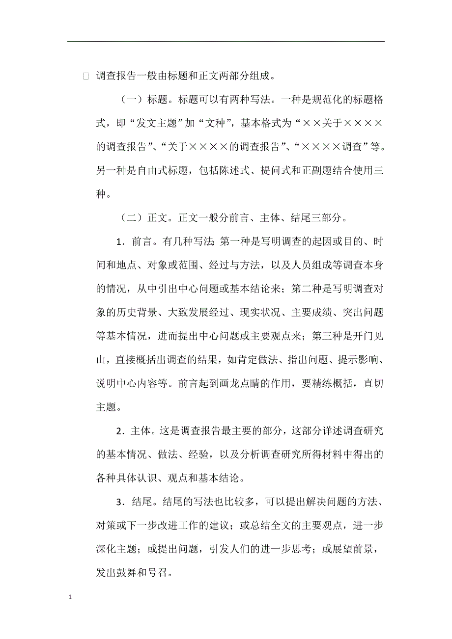 调查报告的格式以及写法讲解材料_第1页