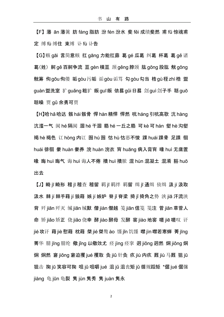 高考常考字音、字形成语汇总（5.28）.pptx_第2页
