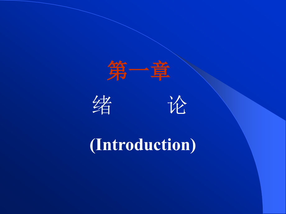 病理生理学绪论疾病概论课件PPT_第2页