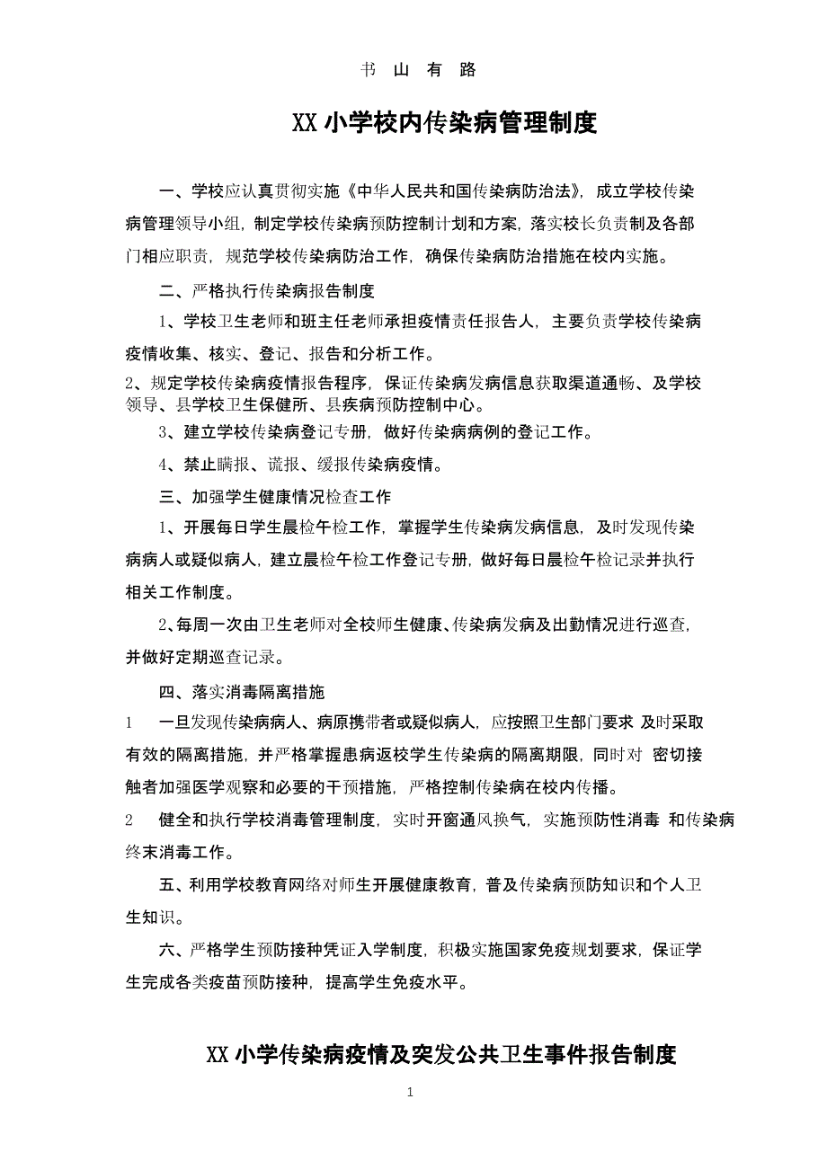 XX小学校内传染病管理制度等（5.28）.pptx_第1页