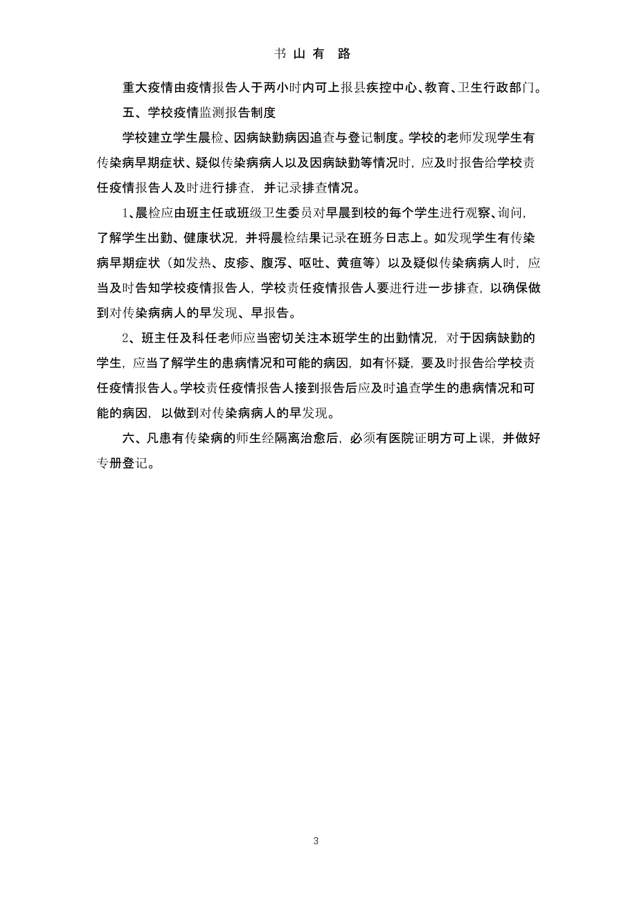 XX小学校内传染病管理制度等（5.28）.pptx_第3页