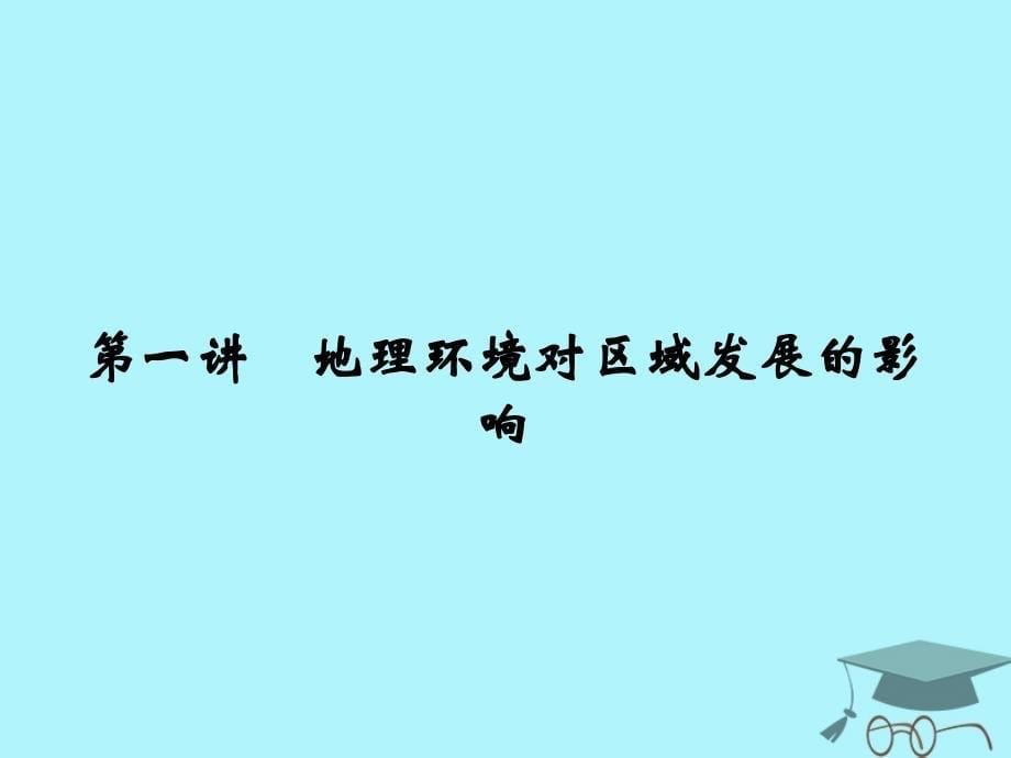 2018年高考地理 第1章 地理环境与区域发展 第1讲 地理环境对区域发展的影响课件 必修3_第5页