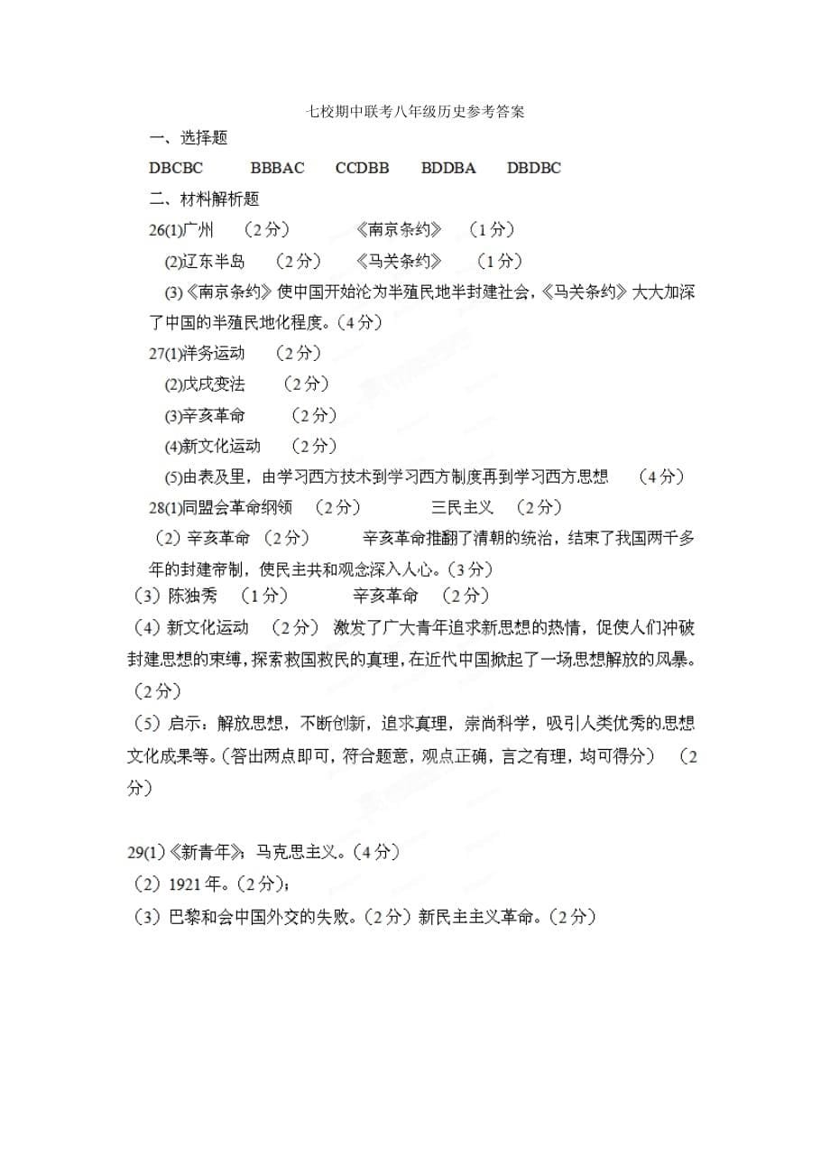 安徽省芜湖县2020学年八年级历史上学期期中试题_第5页