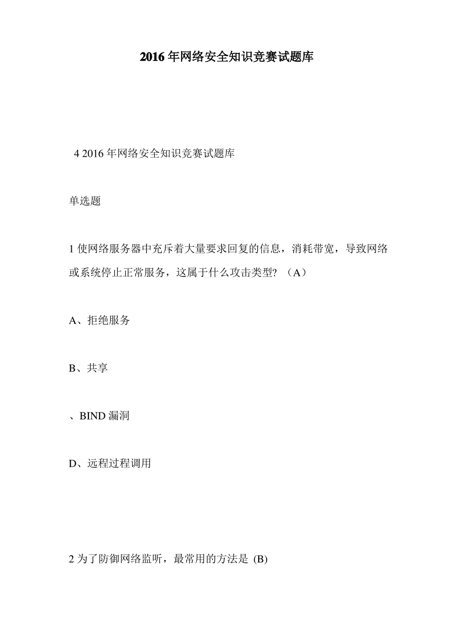 2016年网络安全知识竞赛考试试题库_第1页