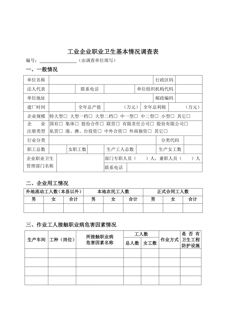 《精编》工业企业职业卫生基本情况调查_第1页