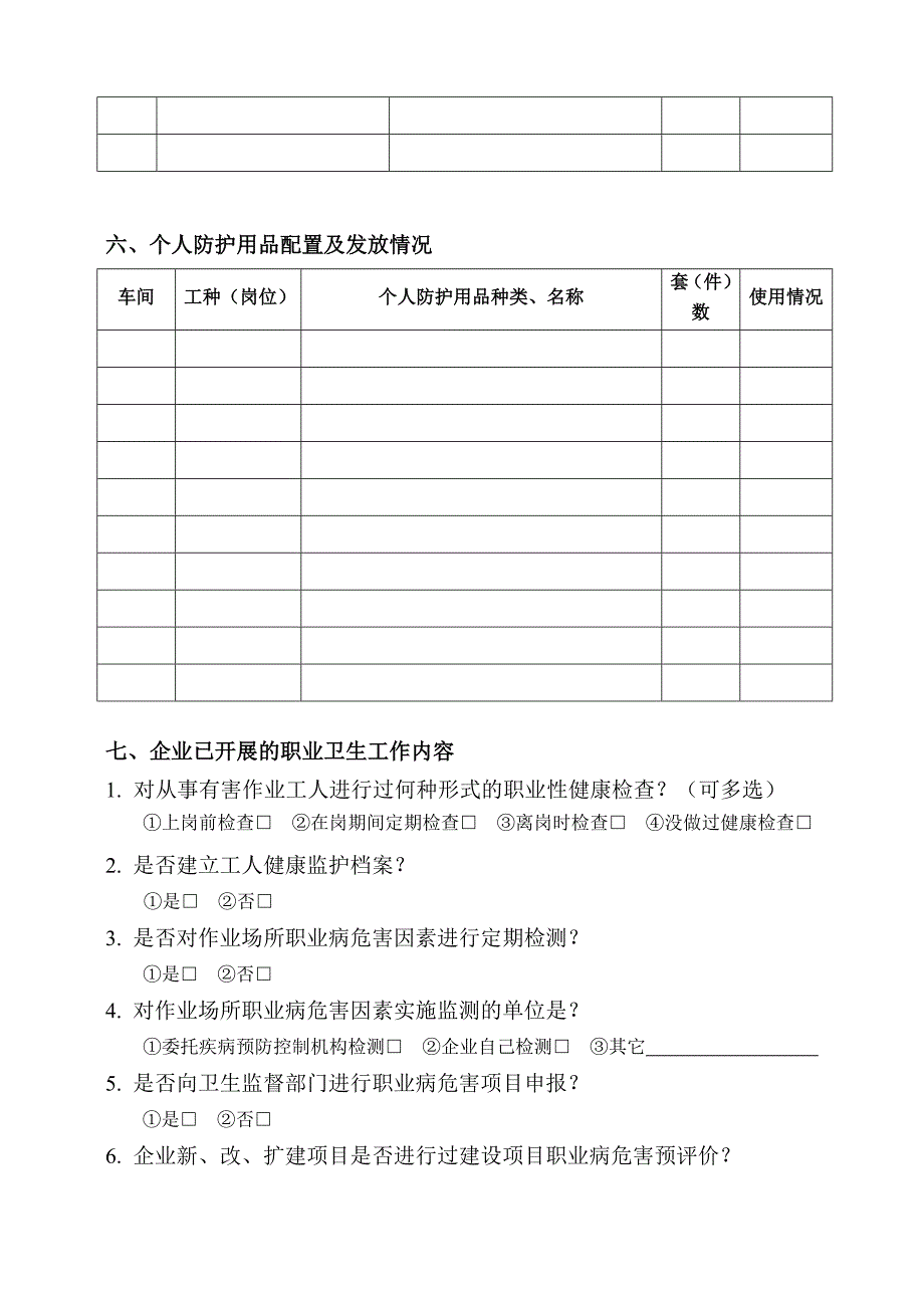 《精编》工业企业职业卫生基本情况调查_第3页