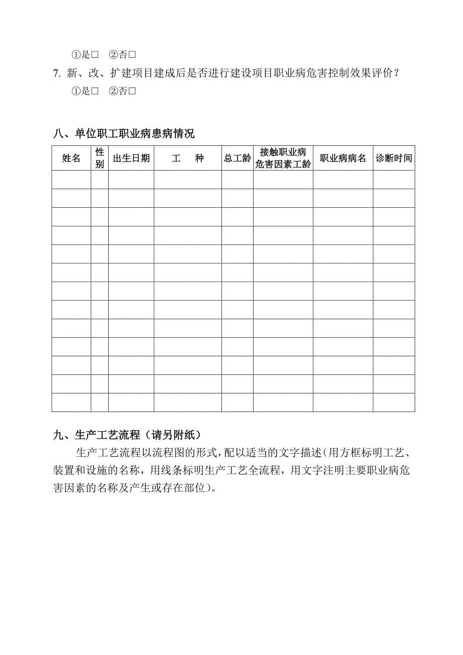 《精编》工业企业职业卫生基本情况调查_第4页