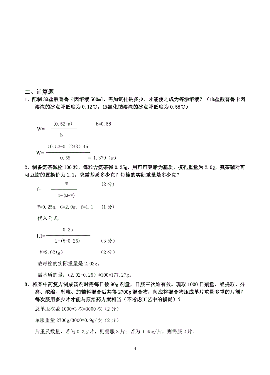 中药药剂学复习题精编.doc_第4页