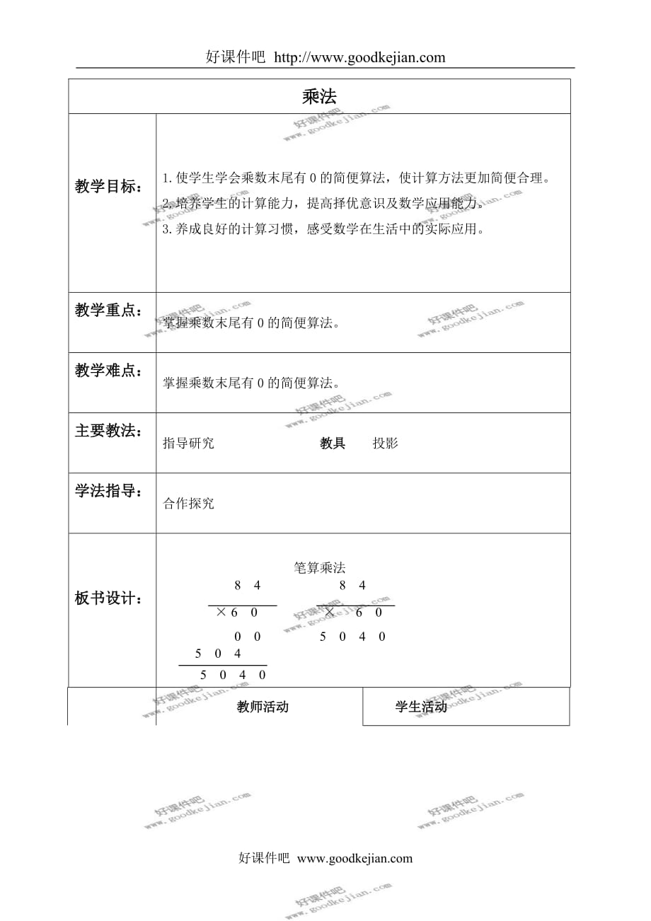 北京版三年级下册数学教案 乘法 4教学设计_第1页