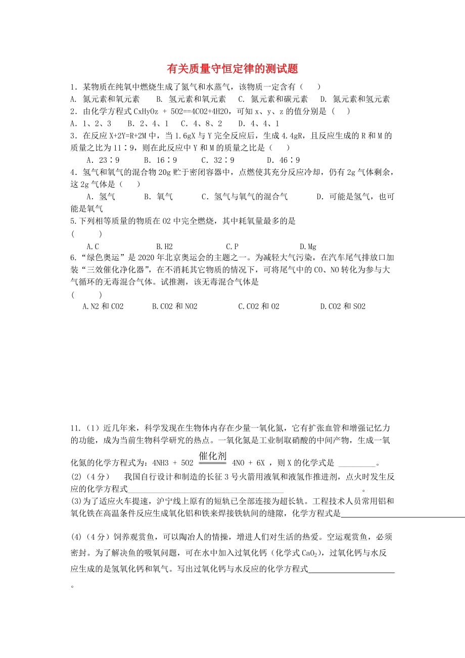 九年级化学上册 有关质量守恒定律的测试题（无答案） 人教新课标版（通用）_第1页