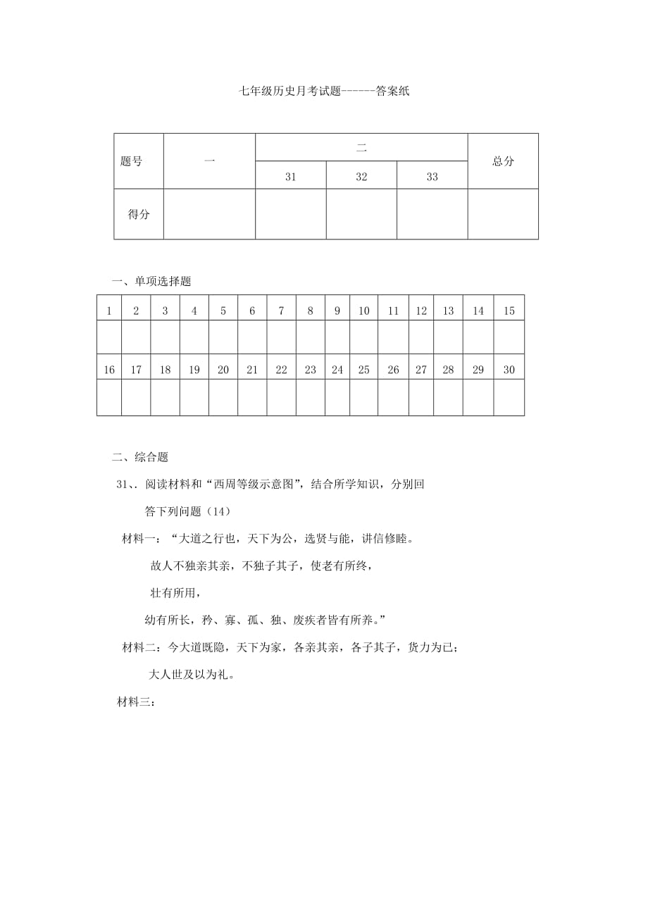 山东省费县2020学年七年级历史上学期第一次月考试题（无答案） 新人教版_第4页