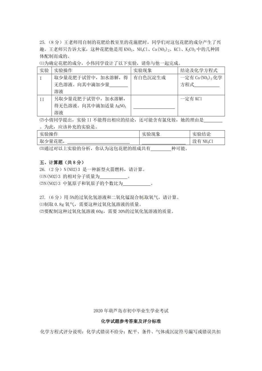 辽宁省葫芦岛市2020年中考化学真题试题（含答案）_第5页